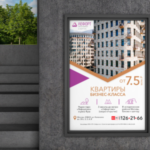постер-лефорт